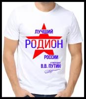 Футболка лучший родион россии