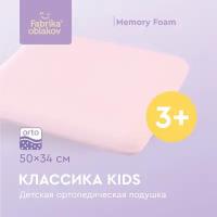 Подушка Фабрика облаков ортопедическая Классика Kids