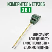 Измеритель освещенности, ph метр и жёсткости воды 3в1 ЕТР306