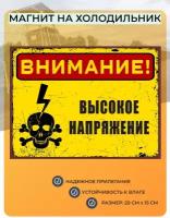 Магнит табличка на холодильник (20 см х 15 см) Внимание! Высокое напряжение! Сувенирный магнит Декор интерьера №3