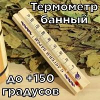 Термометр до +150 градусов для бани и сауны