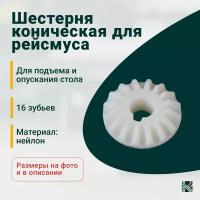 Шестерня коническая для рейсмуса 16 зубьев