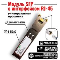 Модуль SFP электрический с интерфейсом RJ-45, SFP-T Cooper, 1000 мб/с, 100 м