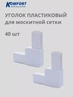 Уголок для москитной сетки литой пластиковый белый 40 шт