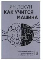 Как учится машина. Революция в области нейронных сетей и глубокого обучения