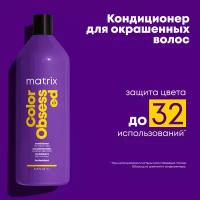 Matrix Кондиционер Total Results Color Obsessed для защиты цвета окрашенных волос, 1000 мл