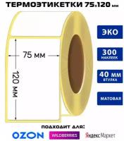 Термоэтикетки самоклеющиеся 75х120 ЭКО / 300 наклеек в рулоне / для озон / для Яндекс Маркета / для маркетплейс