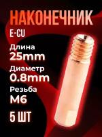 Наконечник TOP WELD E-CU m6x25x0.8мм (5 шт)