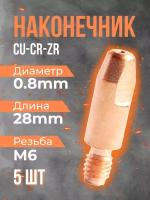 Наконечник (CU-CR-ZR) М6*28*0,8 (5 шт) OKLA