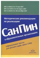 Детство-Пресс/МетПос//Методические рекомендации по реализации СанПиН в образовательных организациях (официальные тексты для детских садов, школ, СПО)/