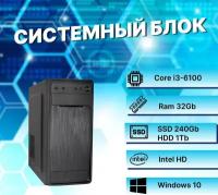 Системный блок Intel Core I3-6100 (3.7ГГц)/ RAM 32Gb/ SSD 240Gb/ HDD 1Tb/ Intel HD/ Windows 10 Pro
