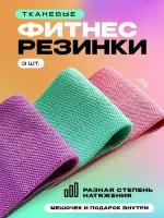 Фитнес резинки тканевые. Набор 3 шт. Прочные и не скользящие. Sport Band