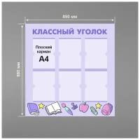 Стенд информационный в школу классный уголок 850 х 880 мм / школьный стенд / 6 плоских карманов А4