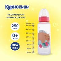 Бутылочка для кормления Курносики с силиконовой соской, 250 мл, от 0+ мес