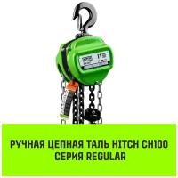 Таль ручная цепная HITCH CH100, 1 т, 3 м