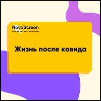 Сертификат NovaScreen Постковидный базовый (99-595)