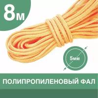 Веревка полипропиленовая / Плетеный шнур для рыбалки 5мм.*8м