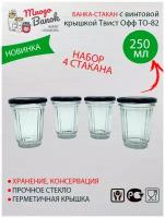 Банка - Стакан граненый 250 мл с винтовой крышкой ТО-82 Mnogo Banok (250 мл), Набор 4 шт