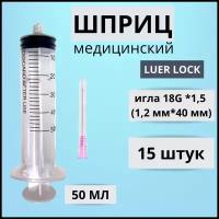 Шприц одноразовый трехкомпонентный стерильный объемом 50 мл LUER LOCK 15 шт. в упаковке