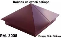 Заглушка/колпак на кирпичный/бетонный столб 385мм х 385мм