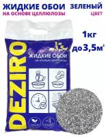 Жидкие обои DEZIRO. ZR03-1000. 1кг, оттенок Зеленого