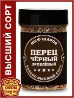 Перец Черный дробленый ШЕФ ШАРОВ - универсальная специя и приправа для приготовления блюд, 125 гр