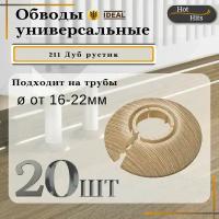 Накладка на трубу декоративная, обвод для трубы универсальный 16-22мм 211 Дуб рустик 20-шт. Упаковка-1шт