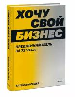 Артем Вахрушев. Хочу свой бизнес. Предприниматель за 72 часа