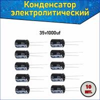 Конденсатор электролитический алюминиевый 1000 мкФ 35В 10*20mm / 1000uF 35V - 10 шт