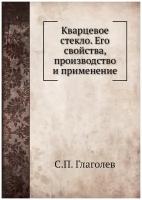 Кварцевое стекло. Его свойства, производство и применение