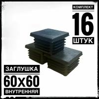 Заглушка пластиковая для металлической профильной трубы 60х60 (16 штук)