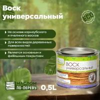 Воск универсальный для дерева (смесь карнаубского и пчелиного восков) 500 мл