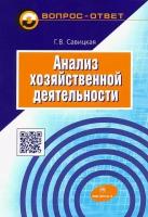 Анализ хозяйственной деятельности