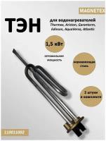 ТЭН MAGNETEX комплект 2шт. диаметр 8мм 1,5кВт 230В RCF SILVER М6 нержавеющая сталь, трубчатый электронагреватель для водонагревателей