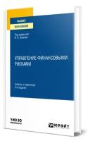 Хоминич И.П. Управление финансовыми рисками. Учебник и практикум для вузов. Высшее образование