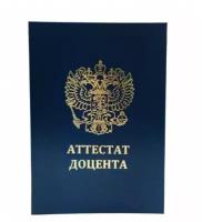 Обложка аттестата доцента нового образца 2019 года