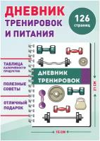 Дневник тренировок и питания, фитнес ежедневник / блокнот для спорта / трекер привычек