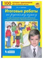 Итоговые работы по русскому языку за курс начальной школы для поступления в классы повышенного уровн