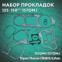 Набор прокладок на китайский скутер 150 кубов (157QMJ) 150 кубов (150cc) полный комплект