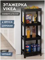 Этажерка для хранения вещей 4х ярусная VIKEA широкая, цвет черный / Стеллаж напольный для кухни / Этажерка для ванной универсальная пластиковая