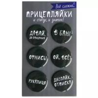 Набор закатных значков д.38мм (6шт) Прицепляйки 