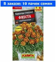 Бархатцы откл. Фиеста 0.3г 30см (Аэлита) - 10 ед. товара