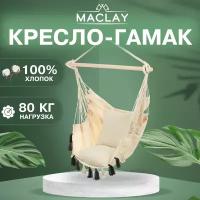 Гамак-кресло Maclay, подвесное, размеры 100 х 130 х 100 см, цвет бежевый