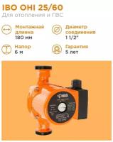 Циркуляционный насос IBO OHI 25-60/180 (93 Вт)