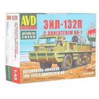 Сборная модель AVD MODELS Автомобиль-амфибия ЗИЛ-132П с двигателем ВК-1 (1359AVD) 1:43