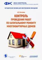 Андрей костянов: контроль проведения работ по капитальному ремонту многоквартириных домов