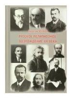 Русское религиозное возрождение ХХ века. Н. Зернов.2019. ср/ф. тв/п.351с