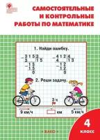 Ситникова Т. Н. Самостоятельные и контрольные работы по математике. 4 класс. К УМК М. И. Моро. ФГОС. Сборники заданий и рабочие тетради