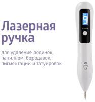 Косметологический аппарат Plasma Pen — плазменный коагулятор, лазер для удаления родинок, пигментации, веснушек, папиллом, бородавок, тату. Белый