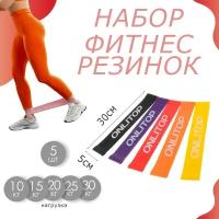 Набор из 5 фитнес резинок 30 х 5 см, нагрузка 10, 15, 20, 25, 30 кг